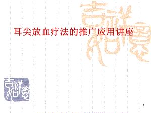 耳尖放血医学PPT课件.ppt