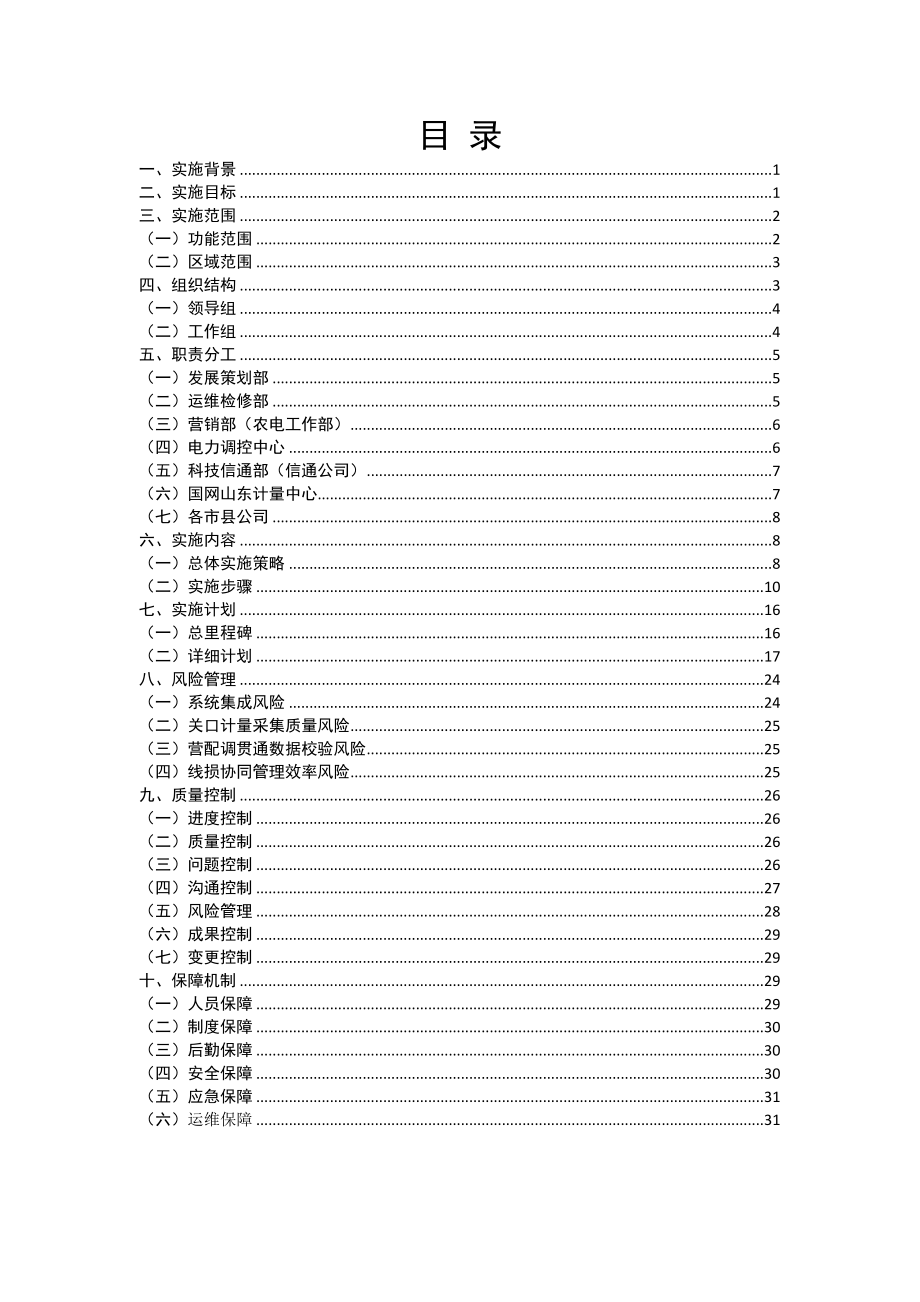 山东公司一体化电量与线损管理系统实施方案.doc_第2页