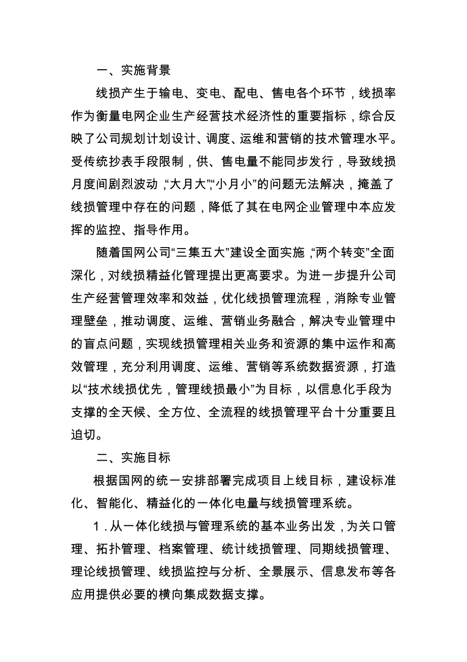 山东公司一体化电量与线损管理系统实施方案.doc_第3页