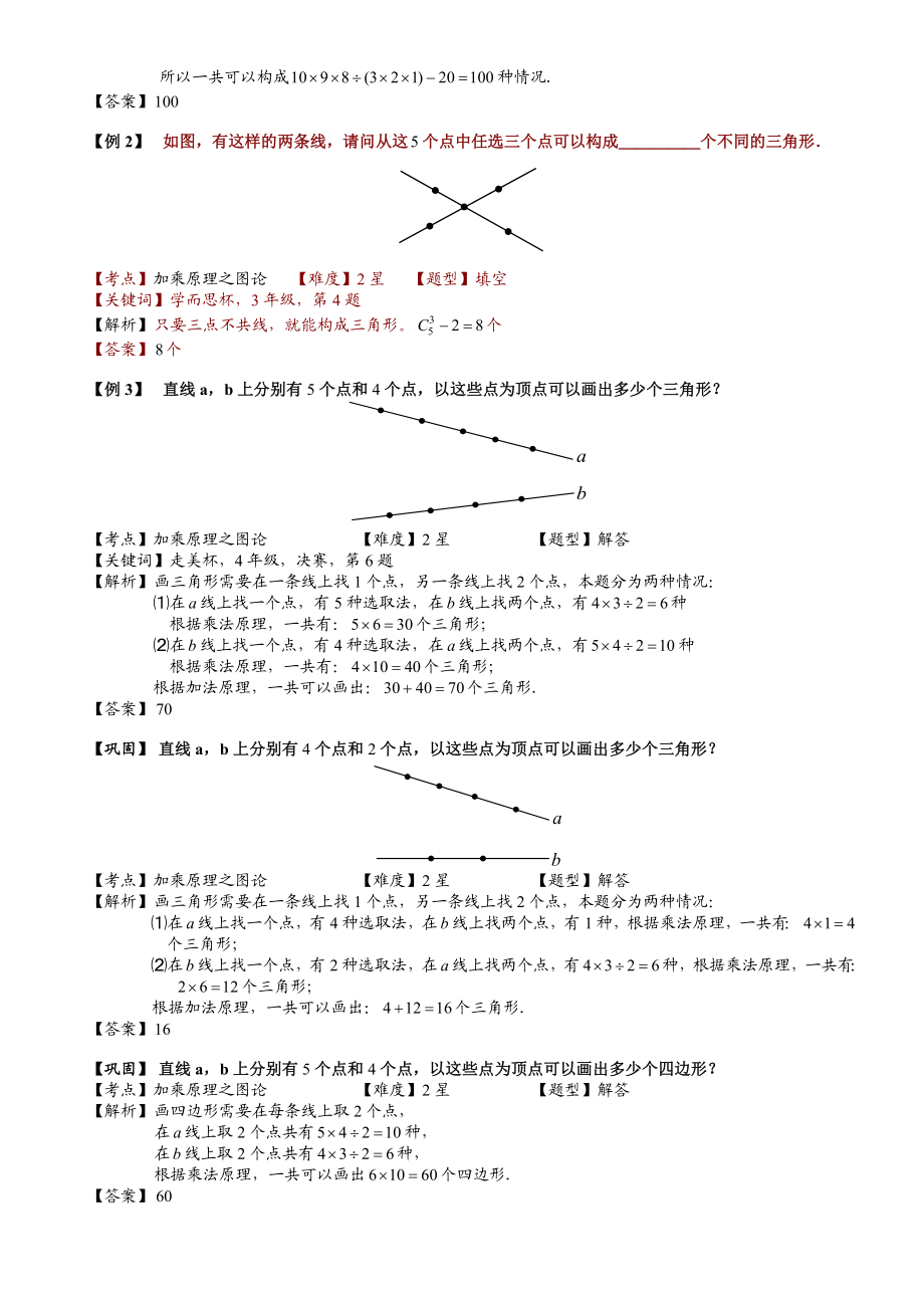 小学奥数--加乘原理之图论--精选例题练习习题(含知识点拨).doc_第2页