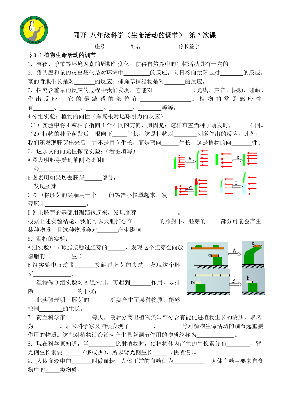 八年级科学(生命活动的调节1)-复习题.doc_第1页