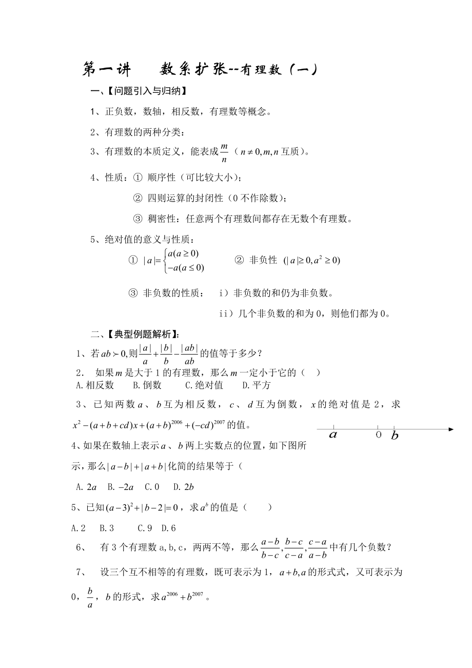 初一数学资料培优汇总.doc_第1页