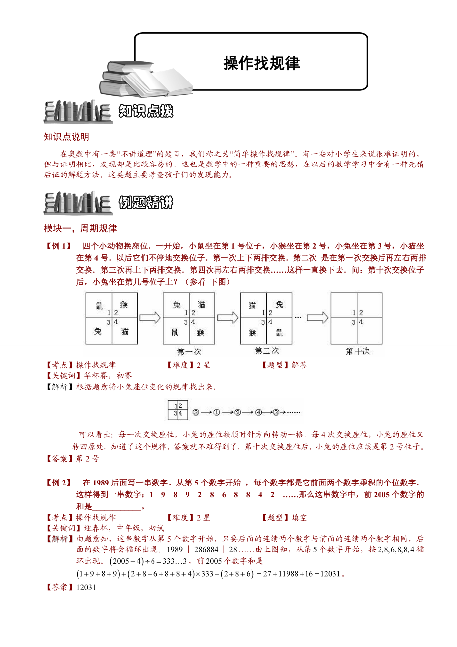 小学奥数--操作找规律-精选练习例题-含答案解析(附知识点拨及考点).doc_第1页