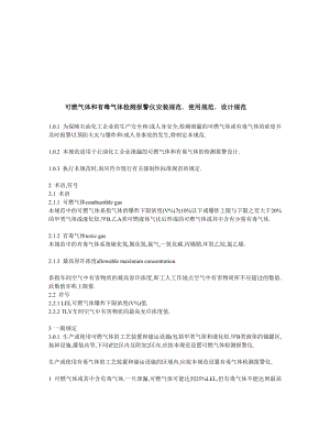 可燃气体和有毒气体检测报警仪安装规范使用规范设计规范.doc