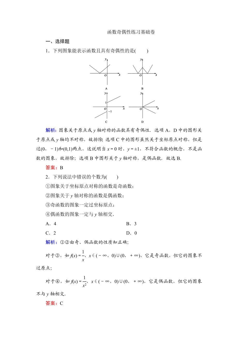 函数奇偶性基础练习.doc_第1页