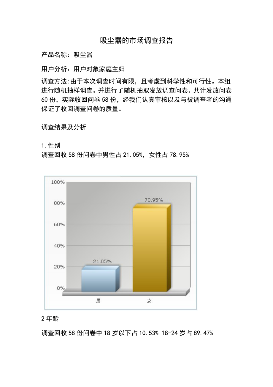 吸尘器的市场调查报告汇总.doc_第1页