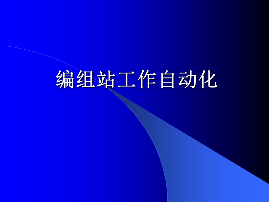 编组站自动化系统.ppt_第1页