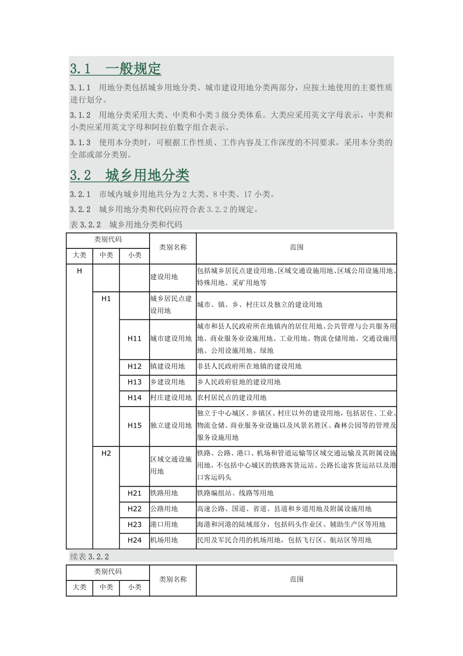 新版城市用地分类与规划建设用地标准.doc_第3页