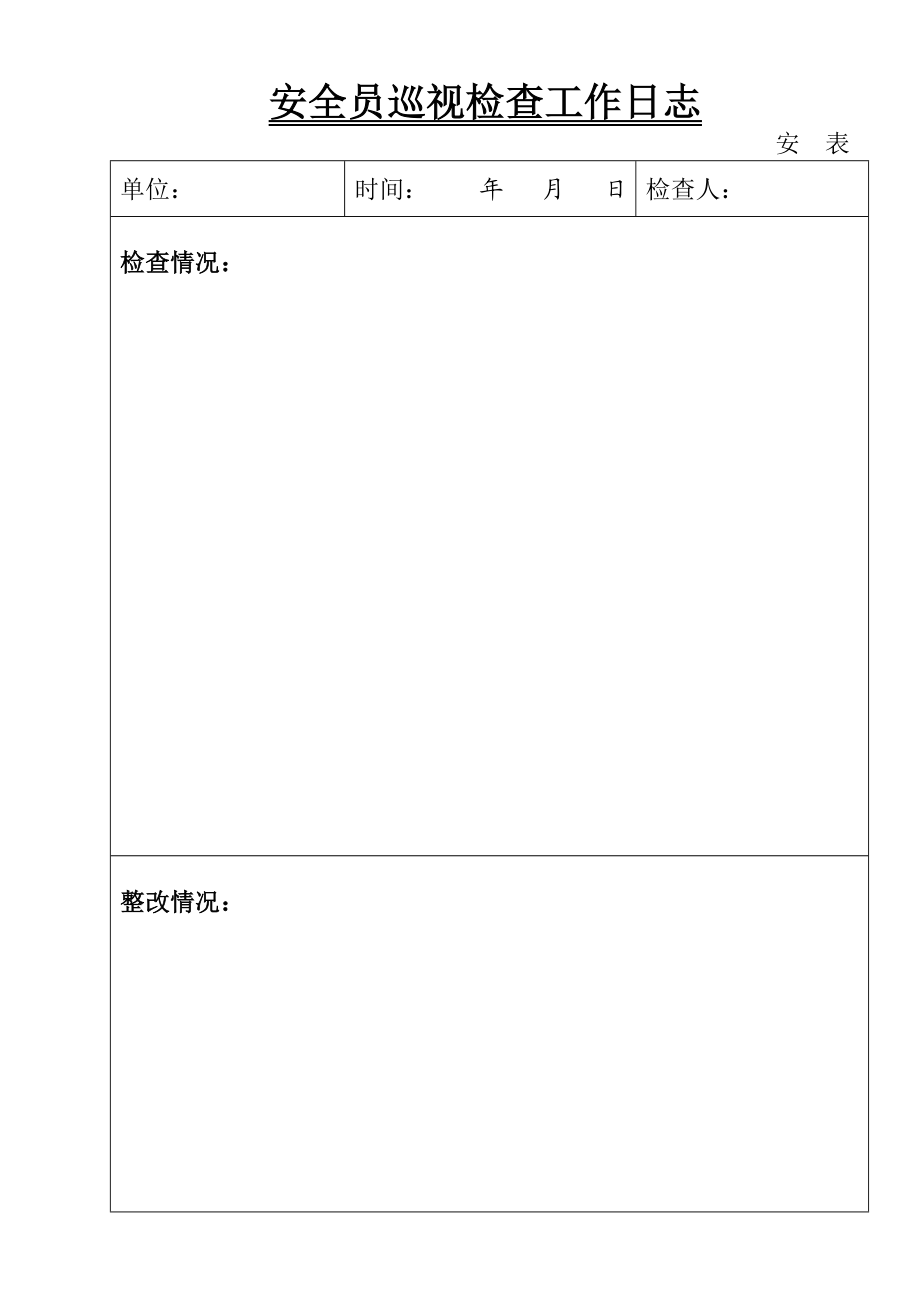 安全资料表格.doc_第2页