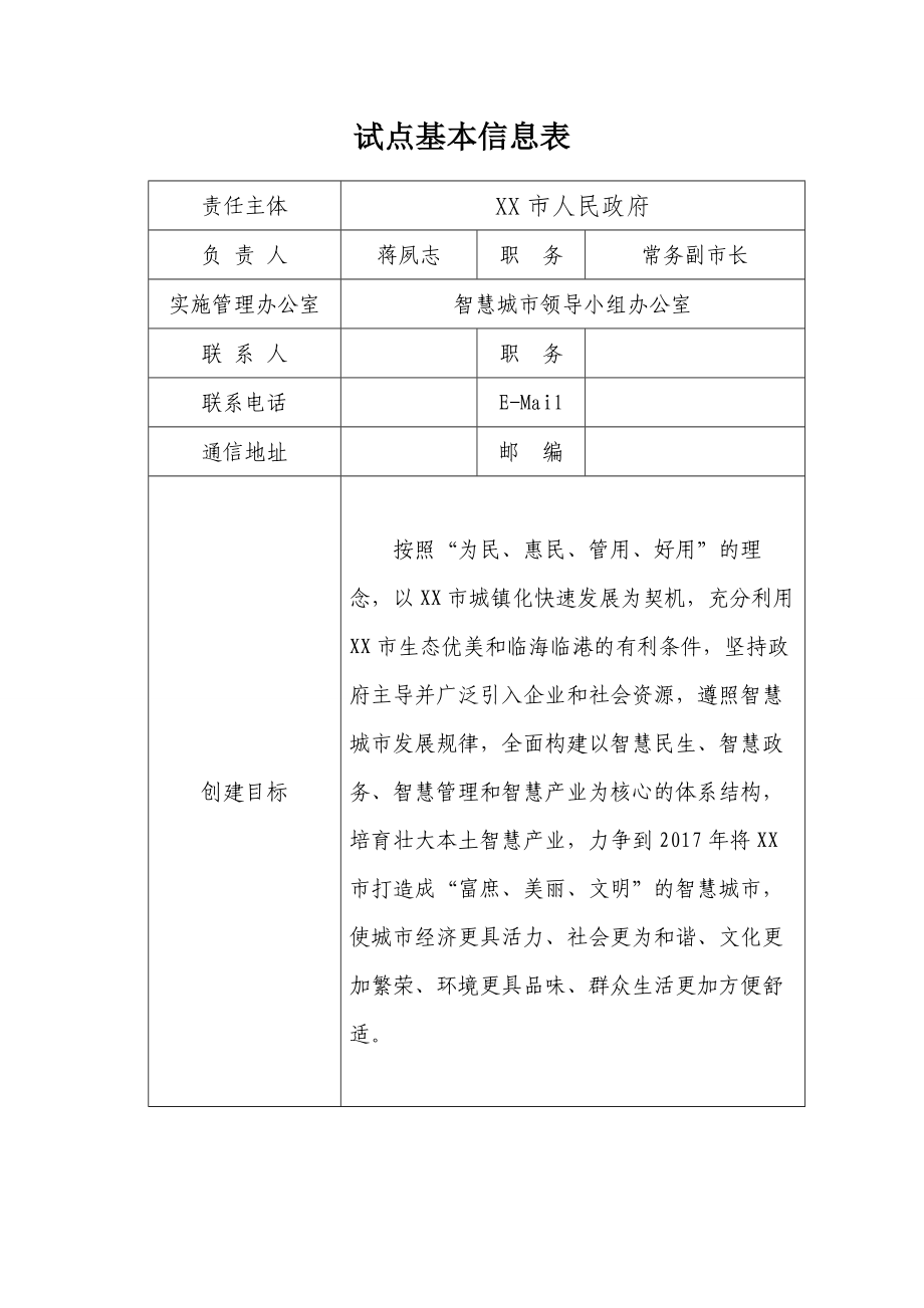 国家智慧城市创建自评价报告.docx_第2页