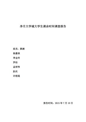 大学生课余时间调查问卷资料.doc