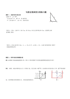 勾股定理典型分类练习题.doc