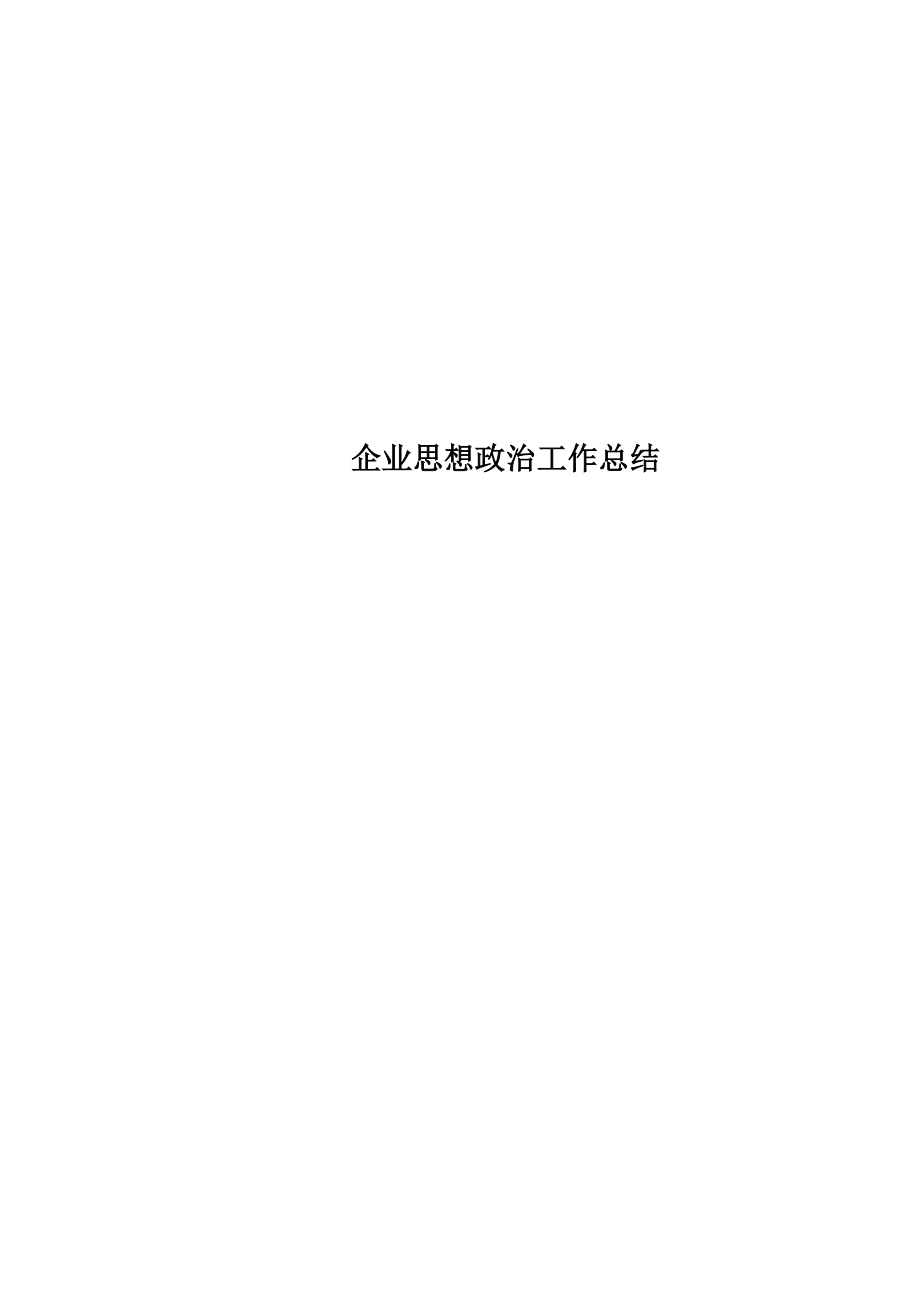 企业思想政治工作总结.doc_第1页