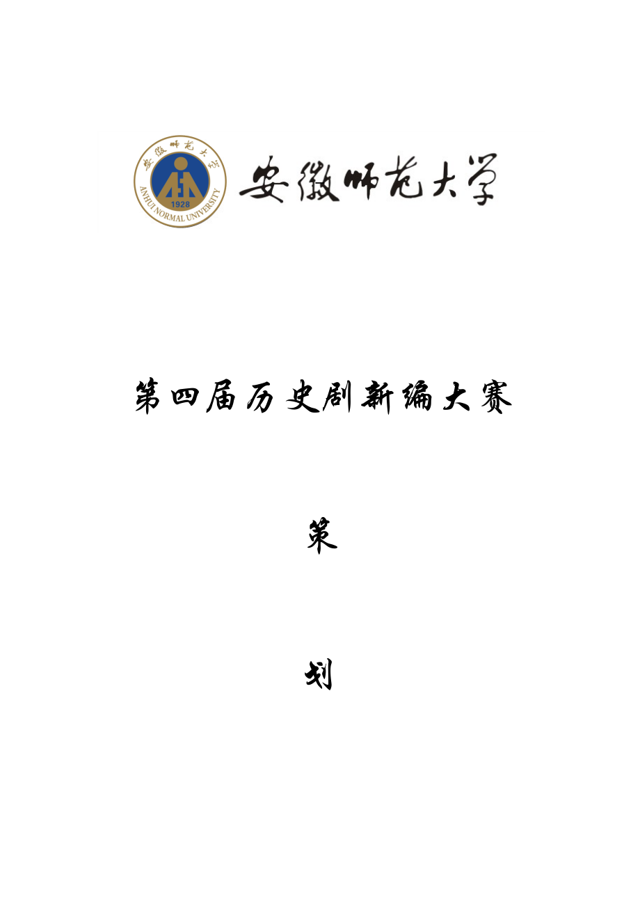 历史剧汇编大赛策划书.doc_第1页