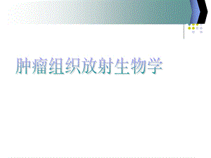 肿瘤组织放射生物学.ppt