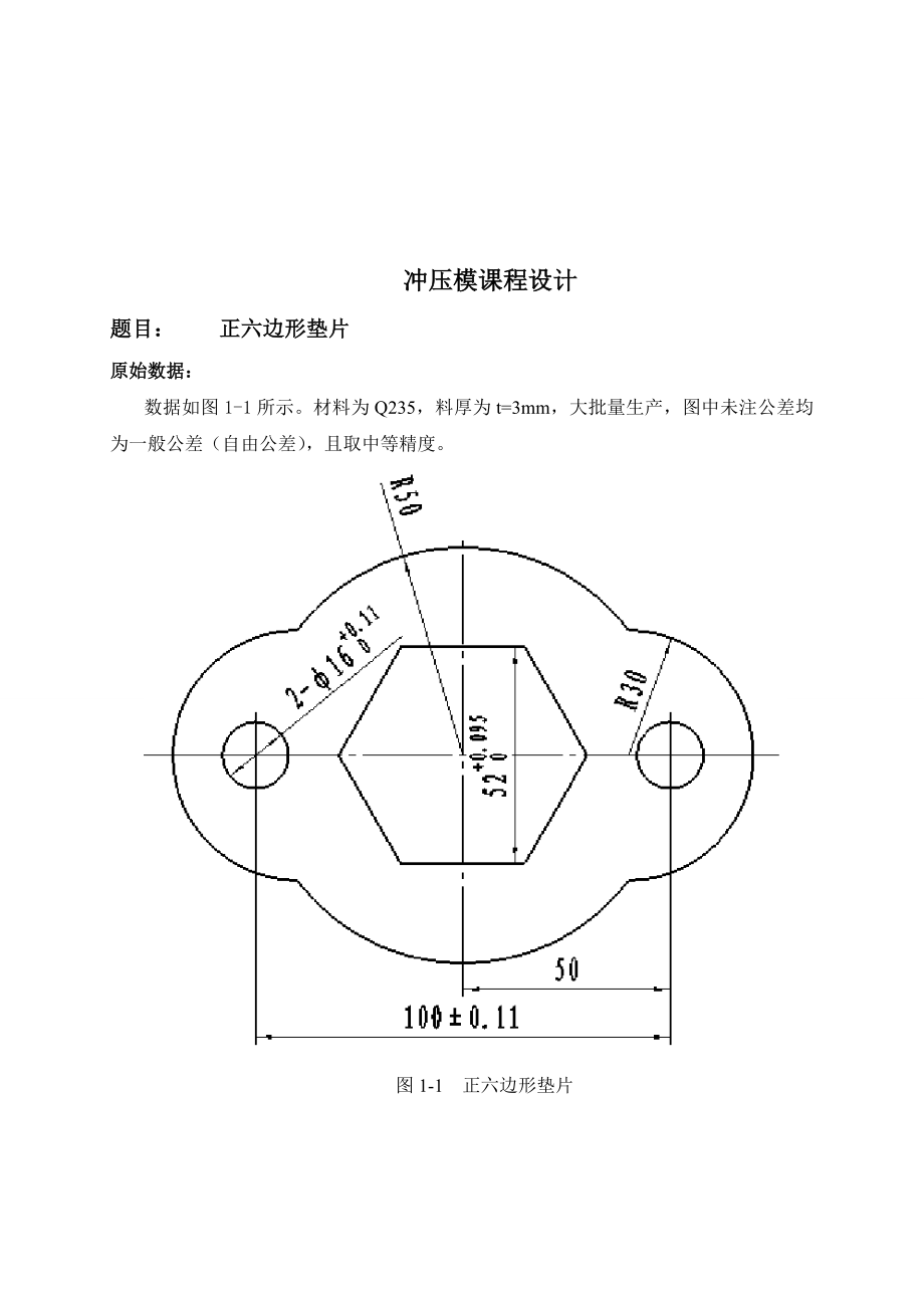 冲压模具设计六边形垫片.doc_第3页