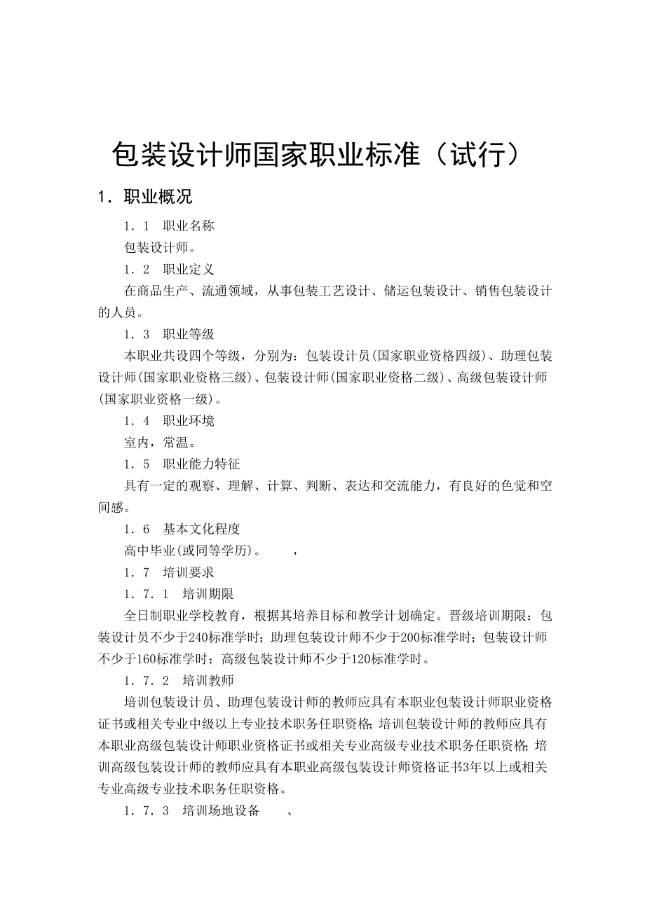 包装设计师国家职业标准(试行).doc_第1页