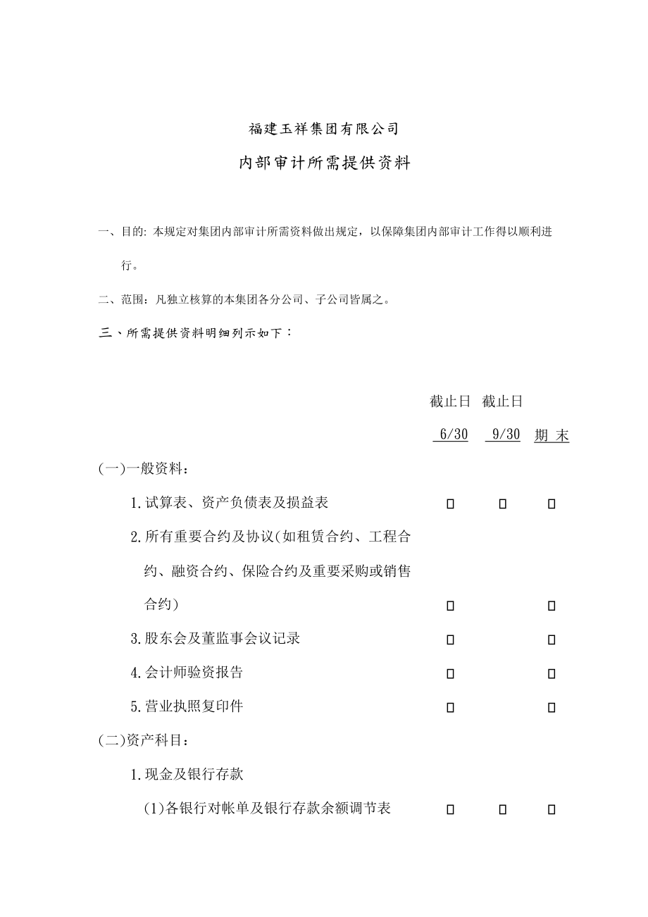 公司内部审计所需提供资料.doc_第1页