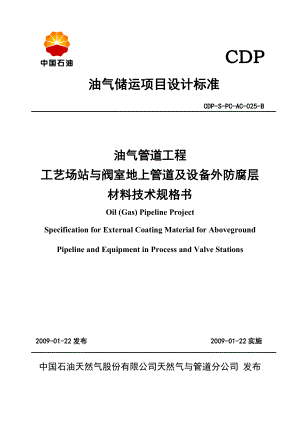 工艺场站与阀室地上管道及设备外防腐层材料技术规格书全解.doc