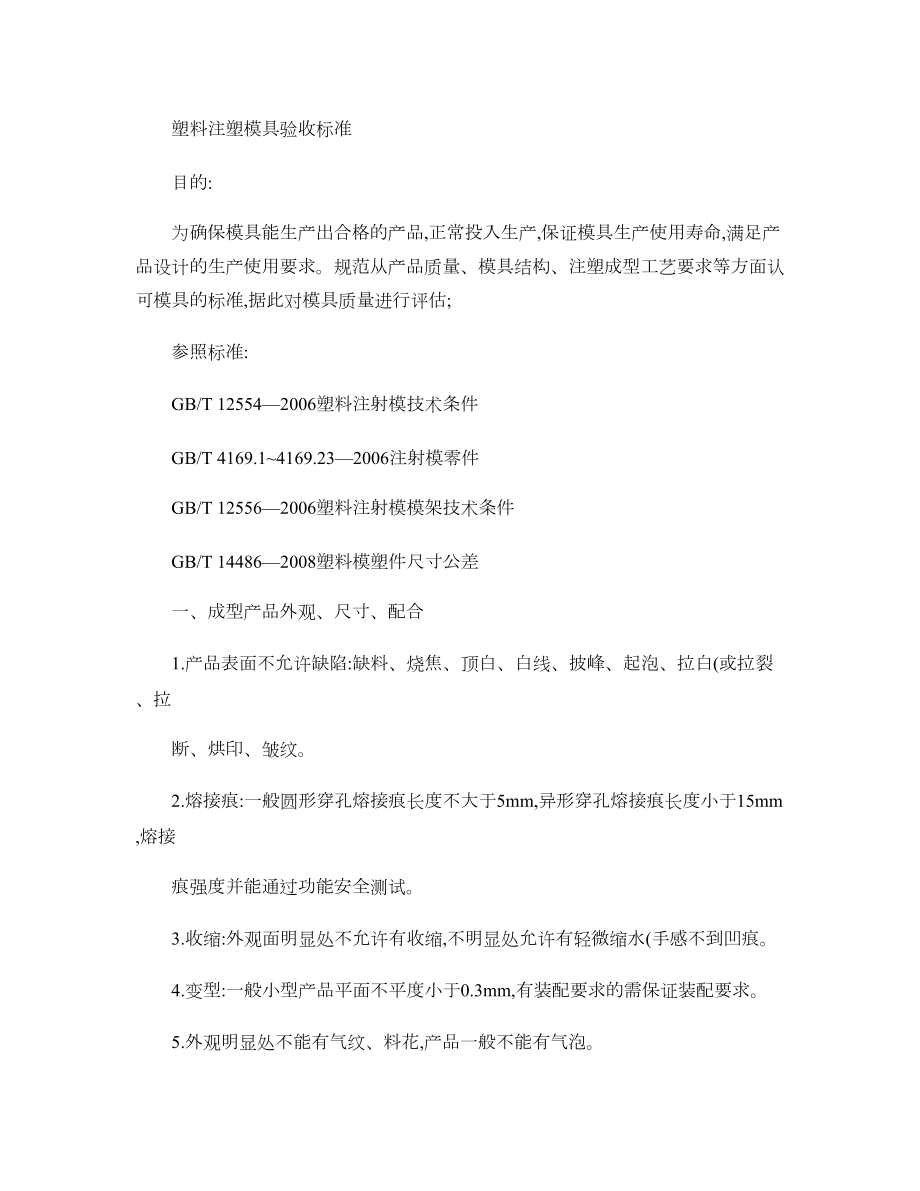 塑料注塑模具验收标准.doc_第1页