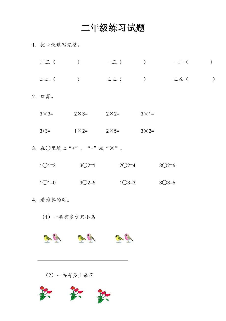 小学二年级九九乘法口诀表及口诀练习题.doc_第2页