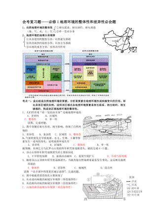 关于会考复习的题地理环境的整体性和差异性.doc