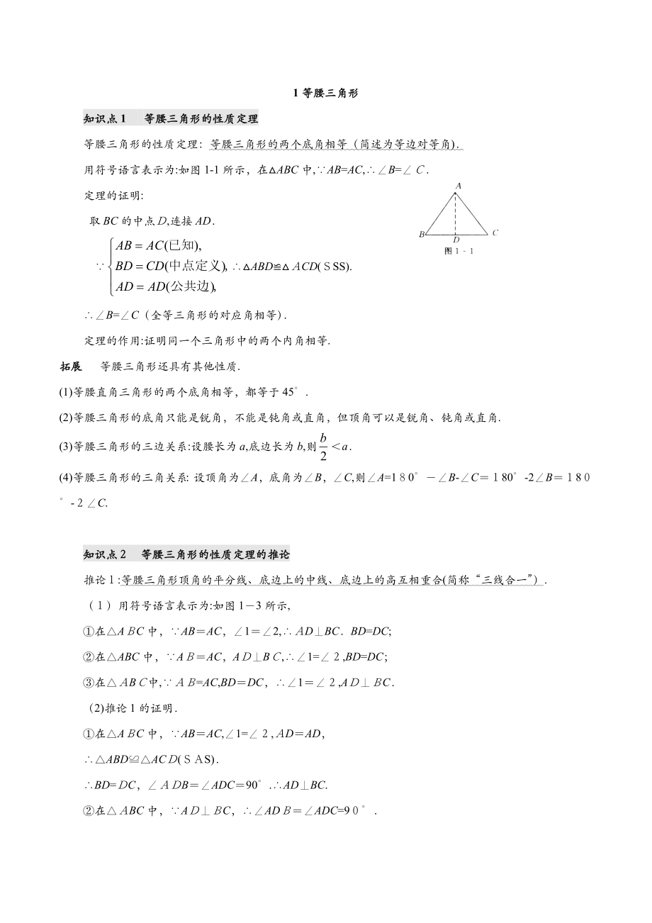 北师大版八年级下册数学第一章《证明(二)》知识点及习题.doc_第1页