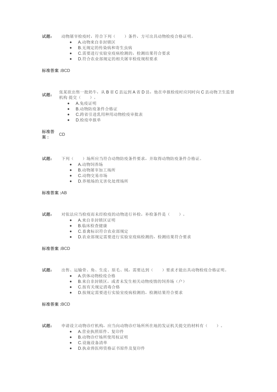 动物卫生监督检疫执法题库(修订版)精选.doc_第1页