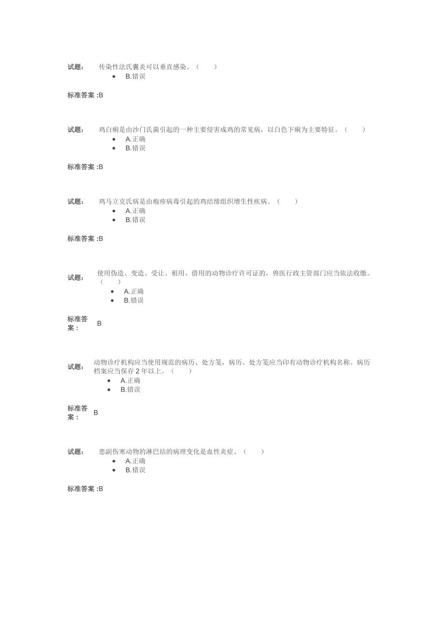 动物卫生监督检疫执法题库(修订版)精选.doc_第3页