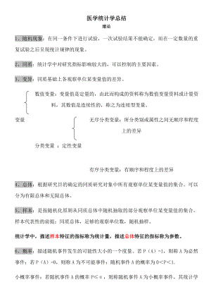 医学统计学知识点汇总.doc