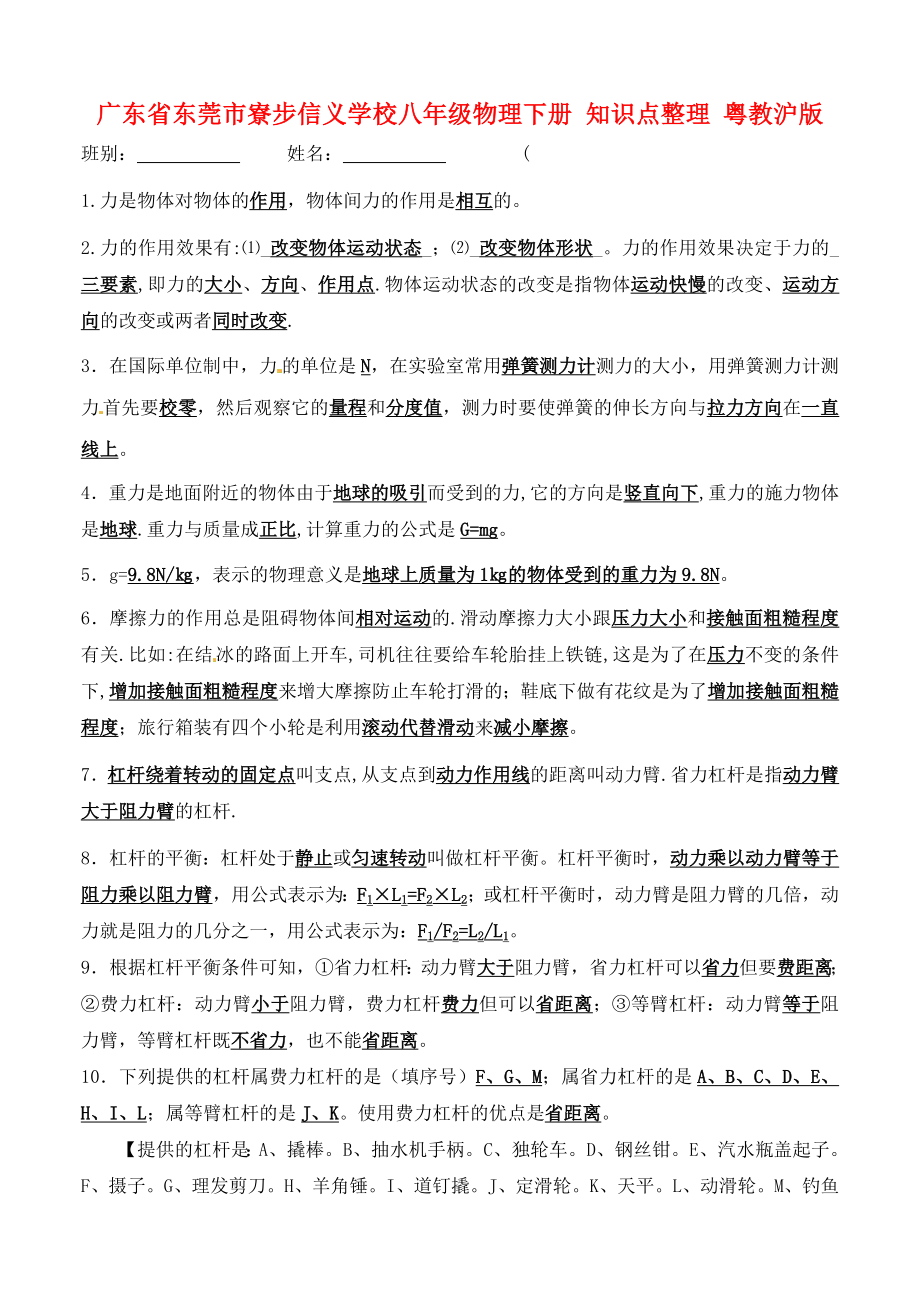 八年级物理下册知识点整理粤教沪版.doc_第1页