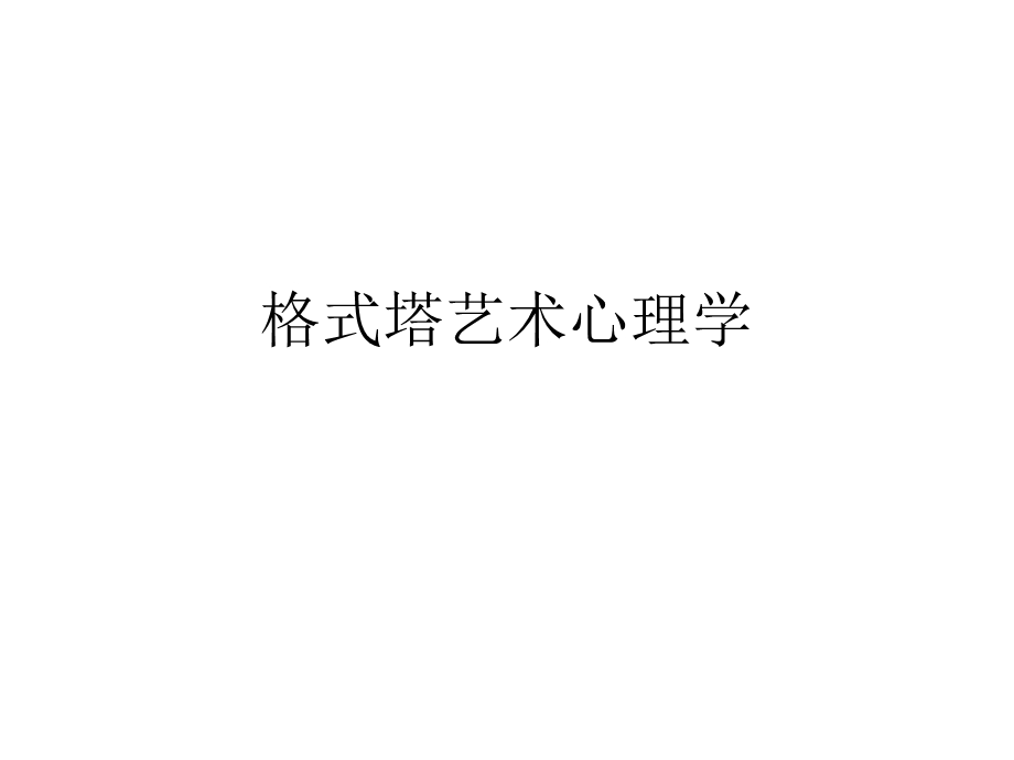 艺术心理学第三章格式塔心理学.ppt_第1页