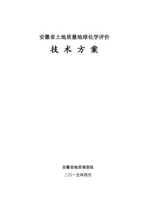 安徽省土地质量地球化学评价技术方案.doc