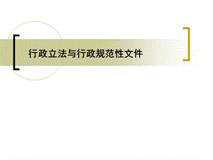 行政立法与行政规范性文件.ppt