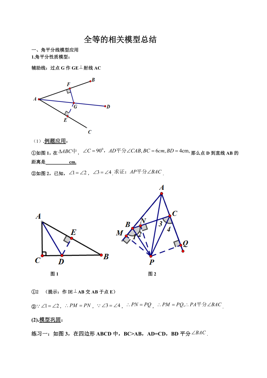 全等三角形的相关模型总结概要.doc_第1页