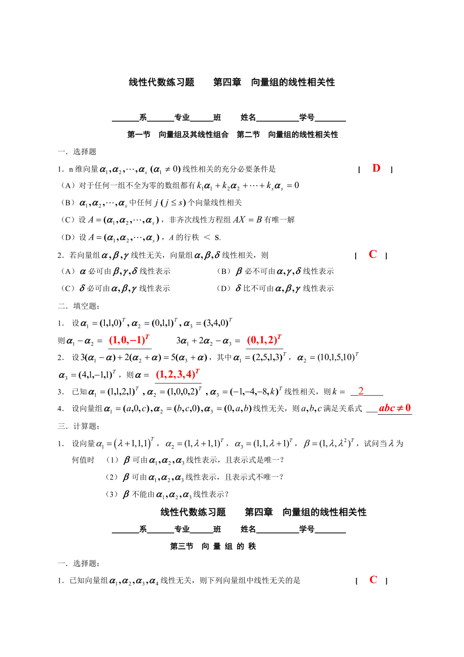 向量组的线性相关性线性代数习题集.docx_第1页