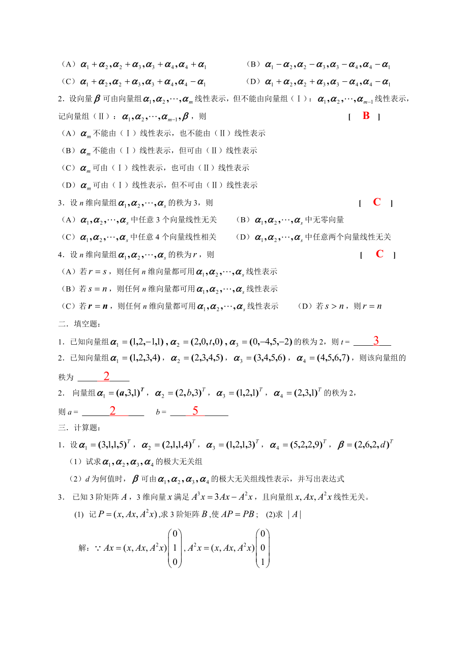 向量组的线性相关性线性代数习题集.docx_第2页