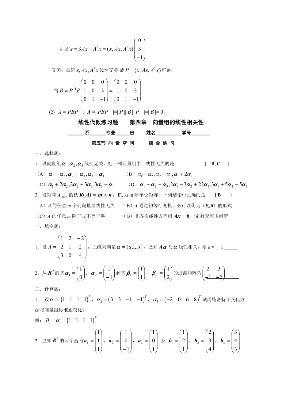 向量组的线性相关性线性代数习题集.docx_第3页