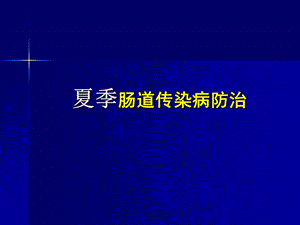 肠道传染病讲座.ppt