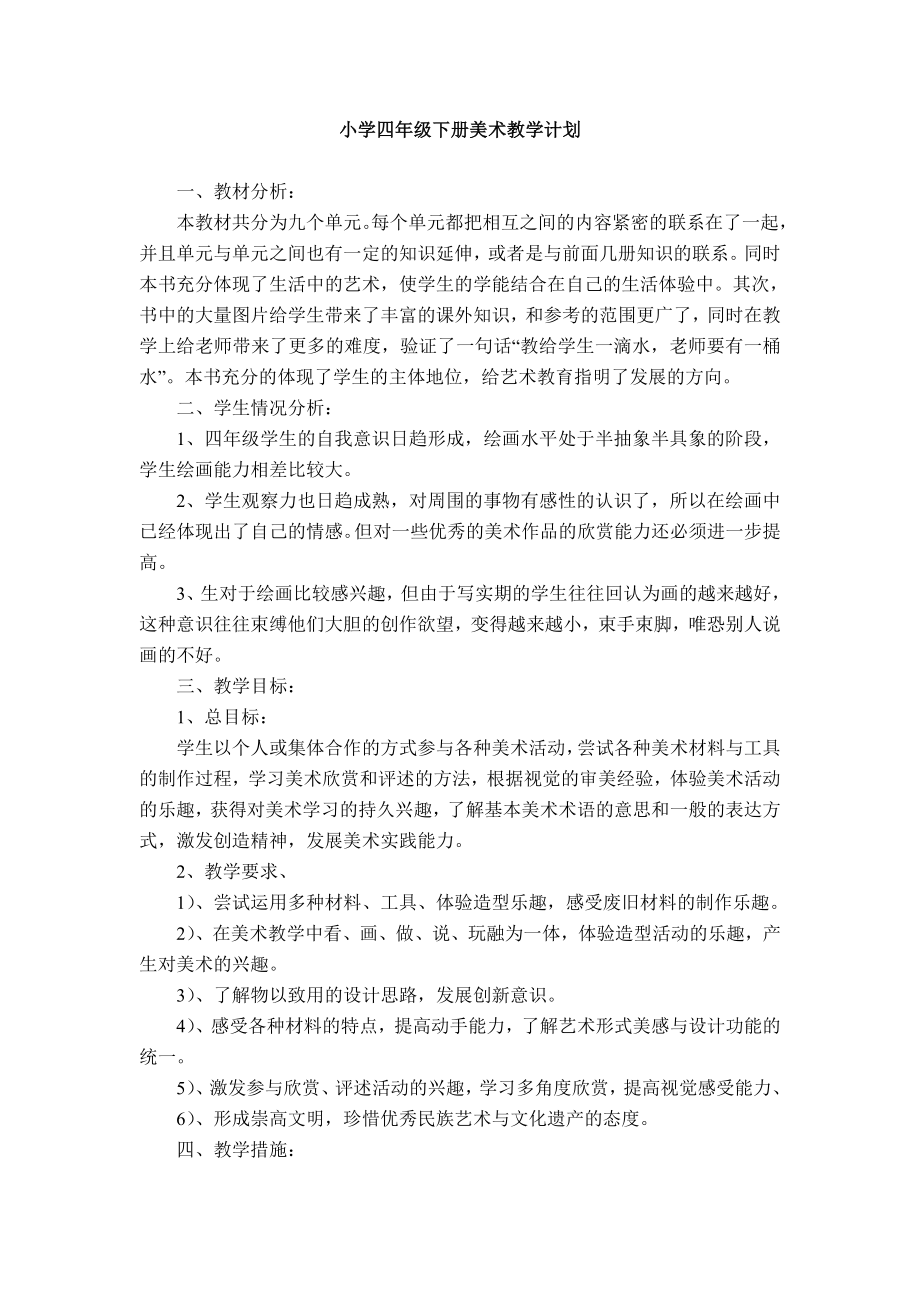 人美版四年级美术下册教学计划及全册教案新部编本.doc_第2页