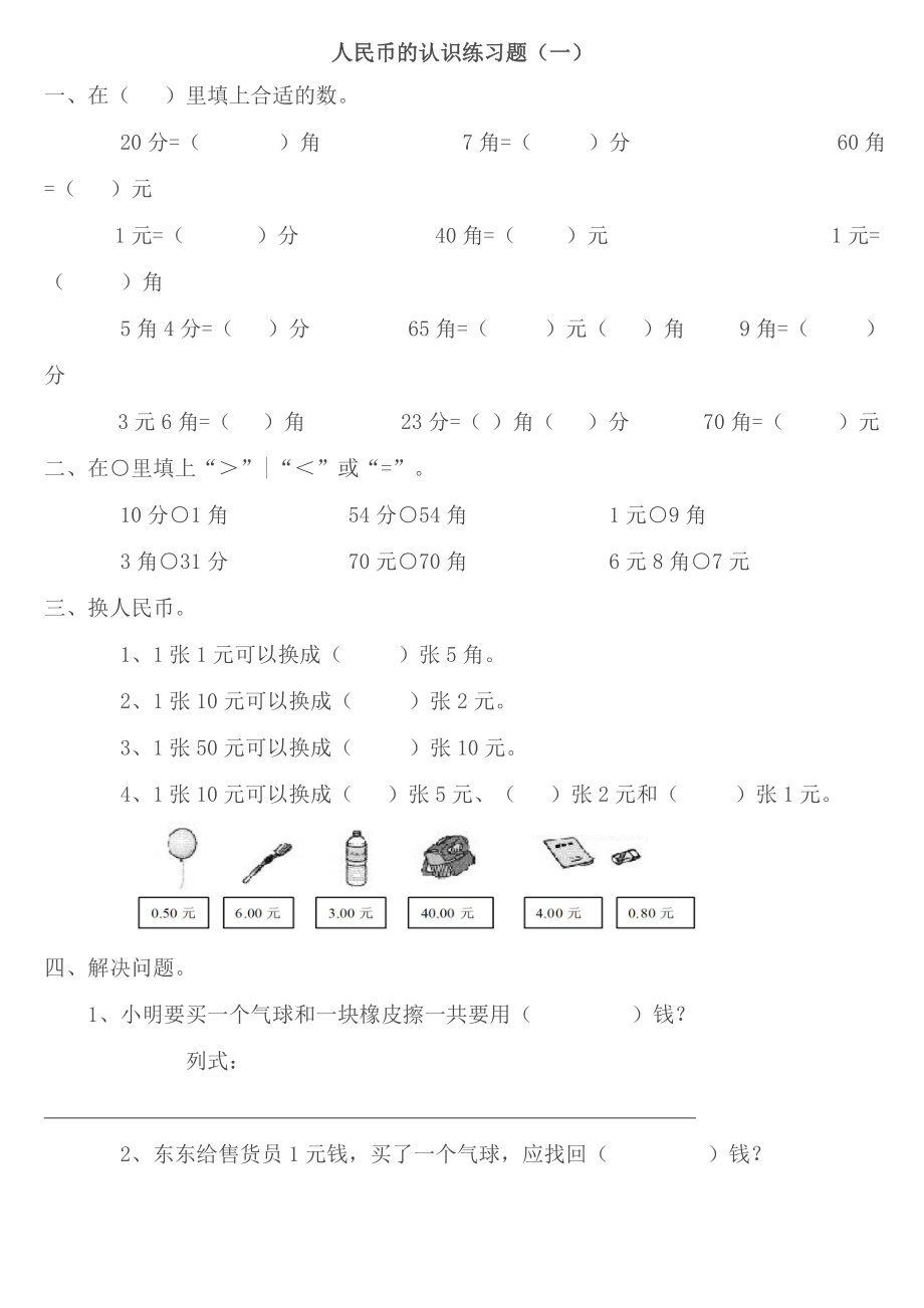 小学一年级数学人民币的认识练习题大全.doc_第1页