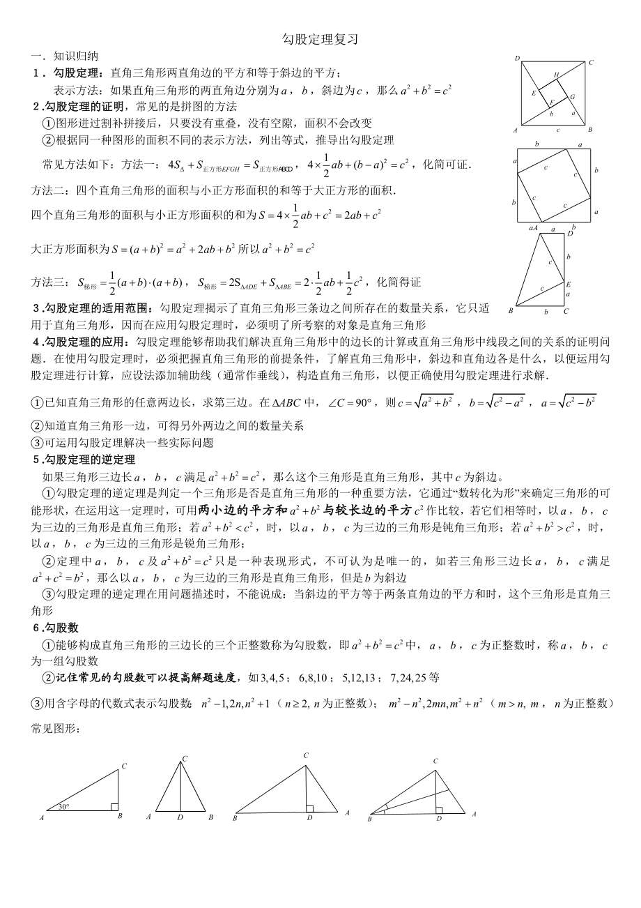 勾股定理知识点与常见题型总结.doc_第1页