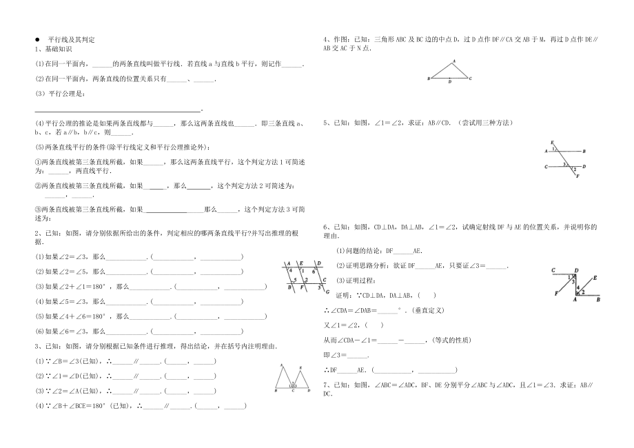 平行线及其判定题练习习题.doc_第1页