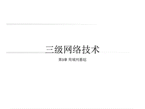 网络课件PPT局域网基础.ppt