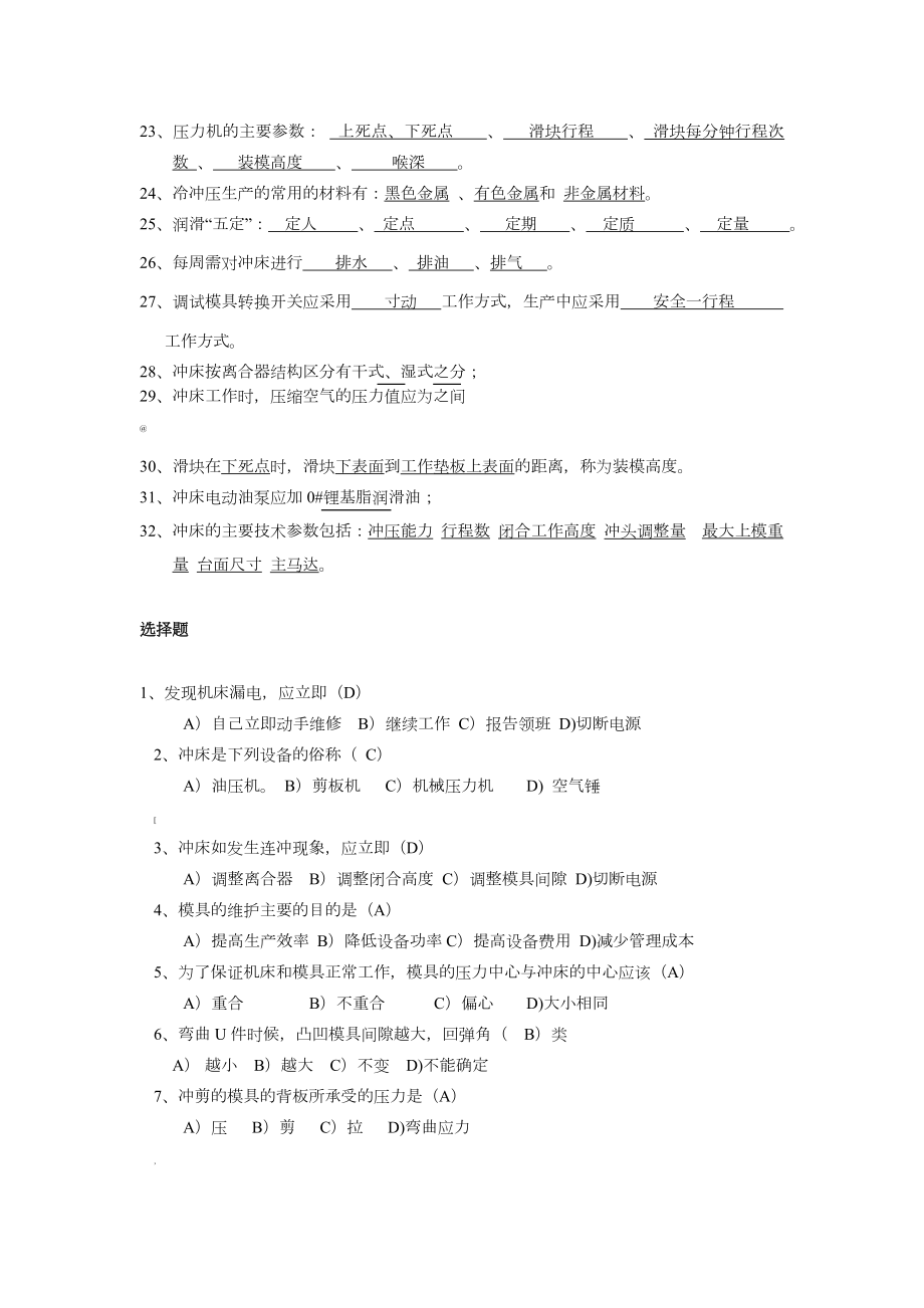 冲压工技能复习题库及其答案.doc_第2页