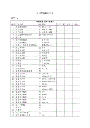 医用普通耗材目录.doc