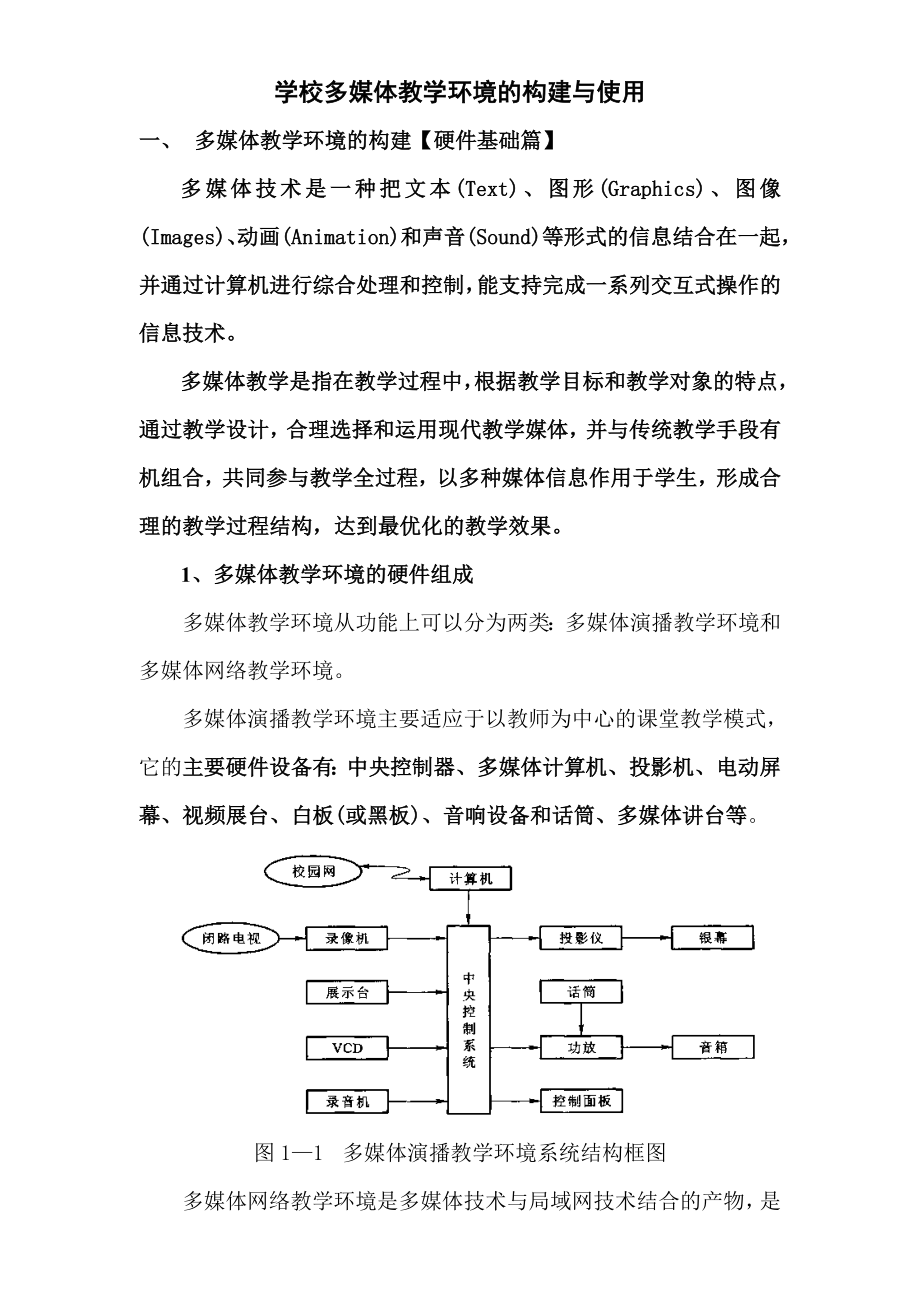 学校多媒体教学环境的构建与使用.doc_第1页