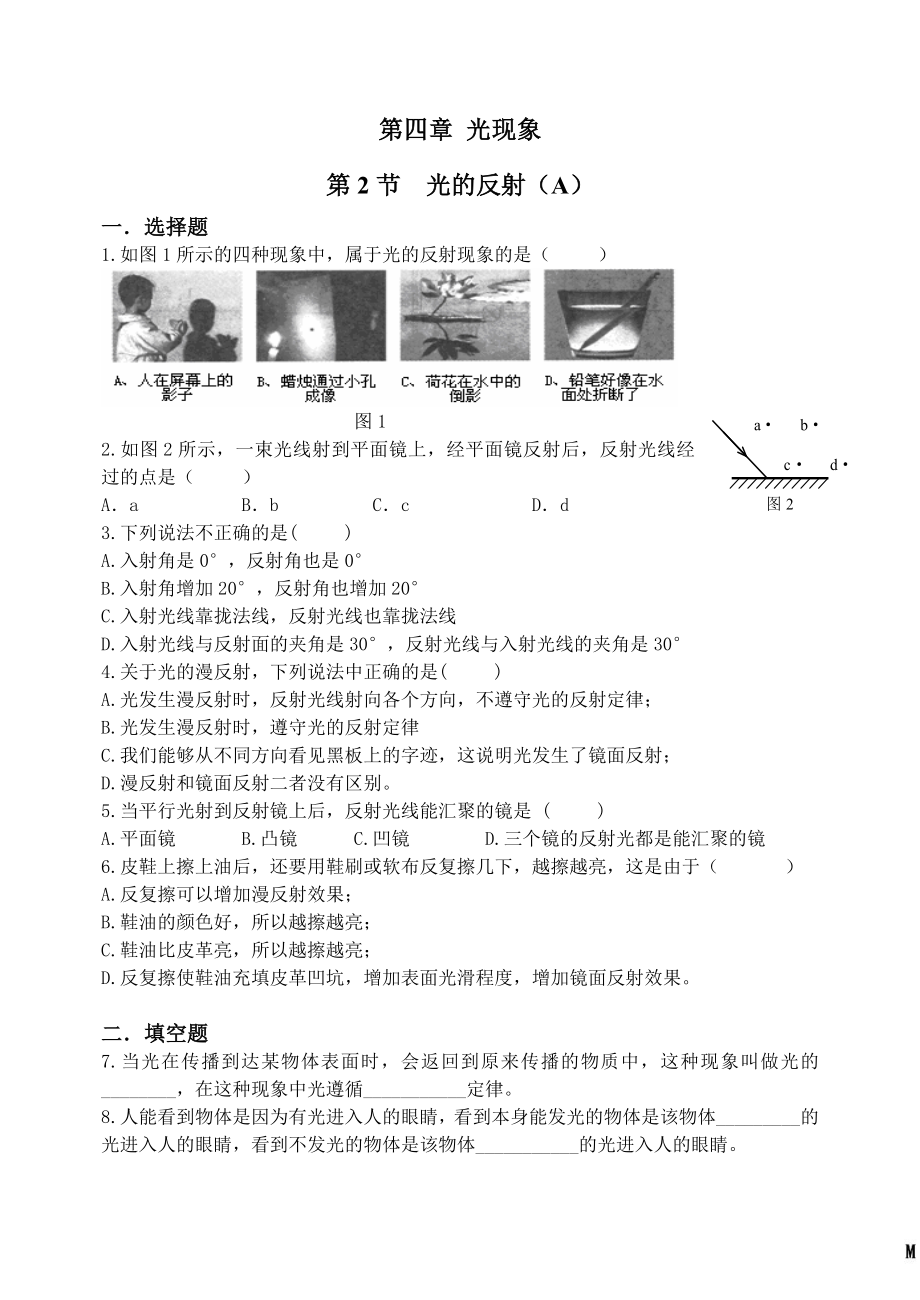 最新人教版光的反射同步练习题AB组.doc_第1页