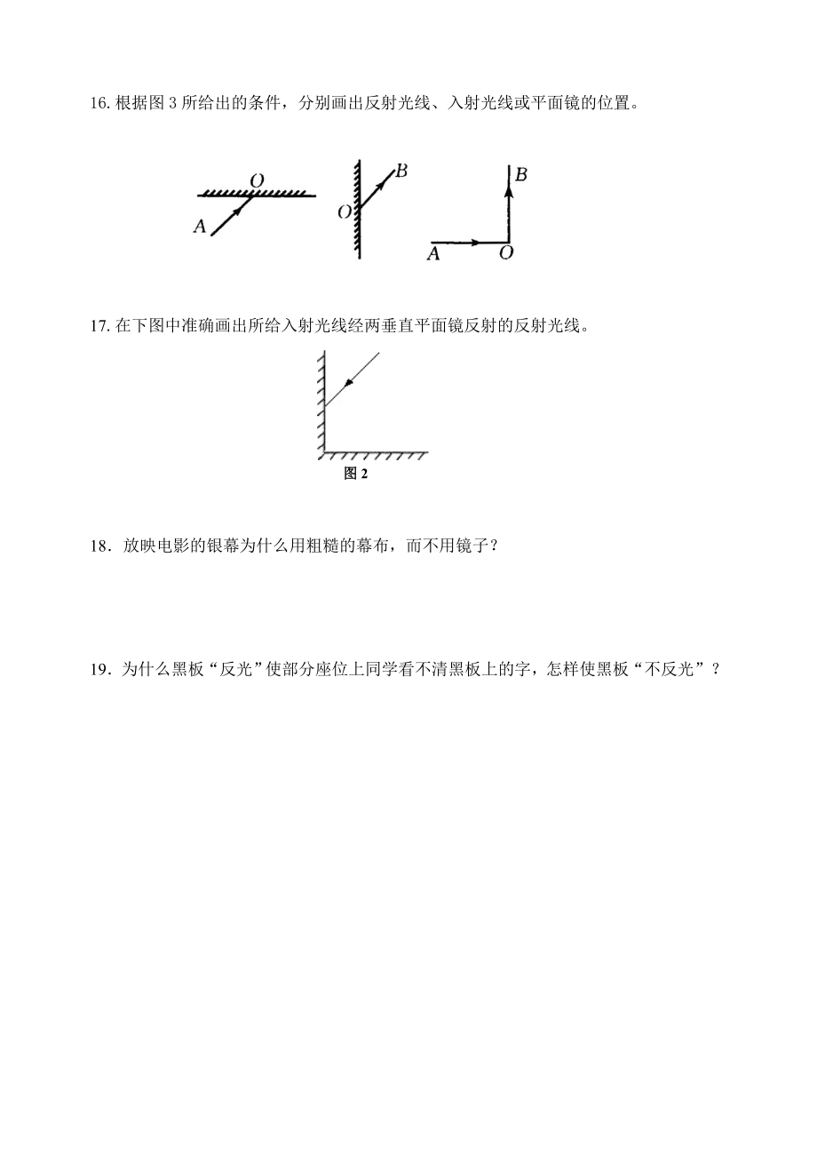 最新人教版光的反射同步练习题AB组.doc_第3页