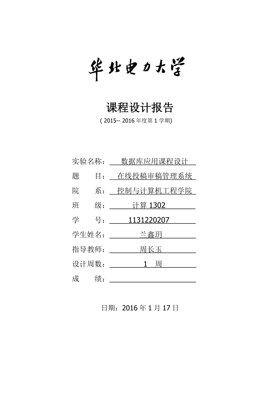 在线审稿投稿管理系统课程设计报告报告.doc_第1页